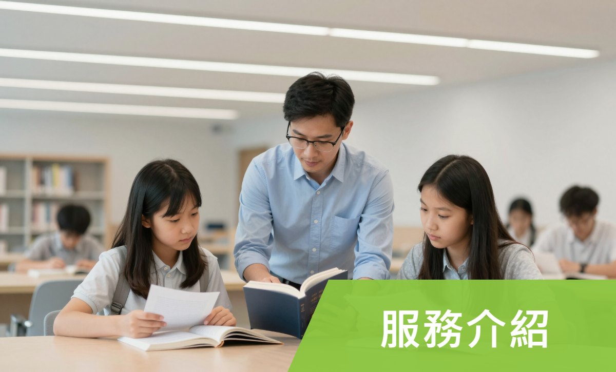 服務介紹